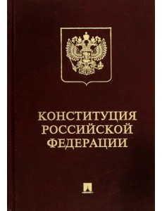 Конституция РФ (с гимном России). Подарочное издание Конституция РФ (с гимном России). Подарочное издание