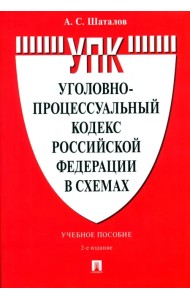 Уголовно-процессуальный кодекс Российской Федерации в схемах. Учебное пособие