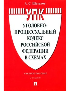 Уголовно-процессуальный кодекс Российской Федерации в схемах. Учебное пособие Уголовно-процессуальный кодекс Российской Федерации в схемах. Учебное пособие