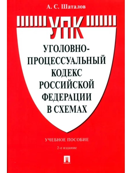 Уголовно-процессуальный кодекс Российской Федерации в схемах. Учебное пособие