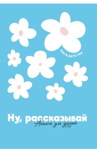 Ну, рассказывай. Анкета для друзей, как в детстве