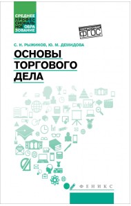 Основы торгового дела. Учебное пособие
