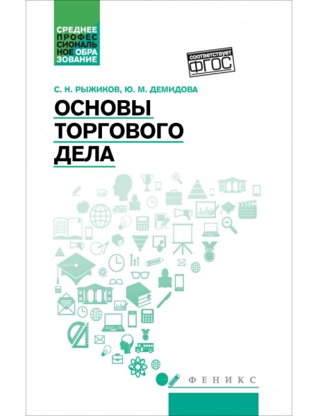 Основы торгового дела. Учебное пособие