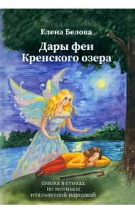Дары феи Кренского озера