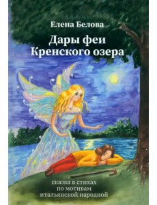 Дары феи Кренского озера Дары феи Кренского озера