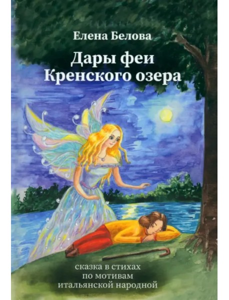 Дары феи Кренского озера