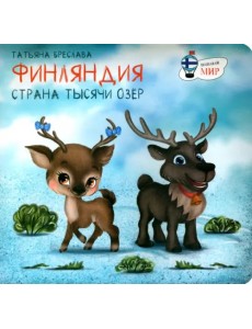 Финляндия. Страна тысячи озёр