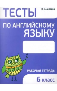 Английский язык. 6 класс. Тесты