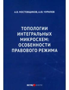Топологии интегральных микросхем. Особенности правового режима Топологии интегральных микросхем. Особенности правового режима