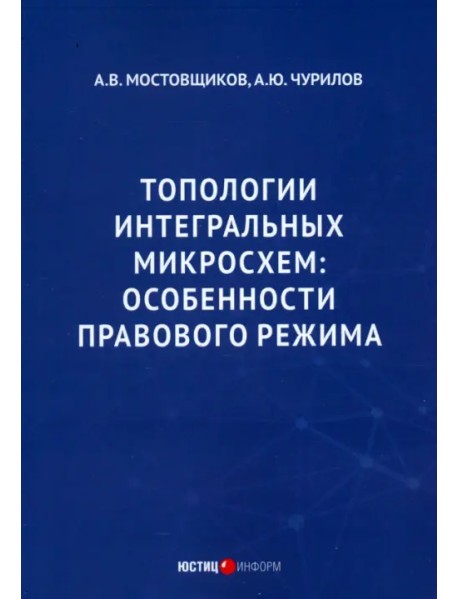 Топологии интегральных микросхем. Особенности правового режима