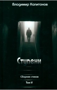 Ступени. Сборник стихов. Том 5