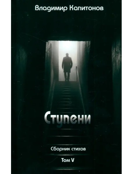 Ступени. Сборник стихов. Том 5