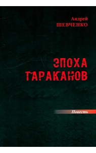 Эпоха тараканов