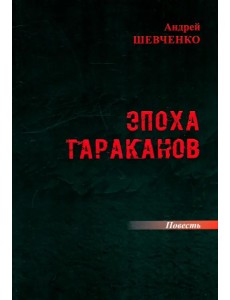 Эпоха тараканов