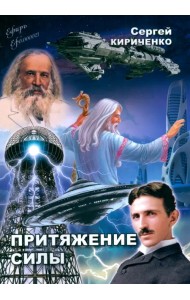 Притяжение силы