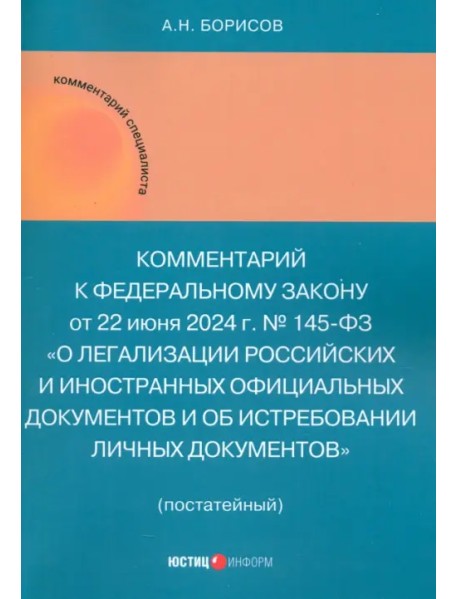 Комментарий к ФЗ «О легализации российских и иностранных официальных документов и об истребовании личных документов» (постатейный)