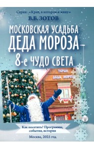 Московская усадьба Деда Мороза - 8-е чудо света. Как посетить? Программы, события, история