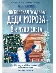 Московская усадьба Деда Мороза - 8-е чудо света. Как посетить? Программы, события, история