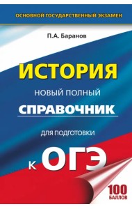 ОГЭ. История. Новый полный справочник