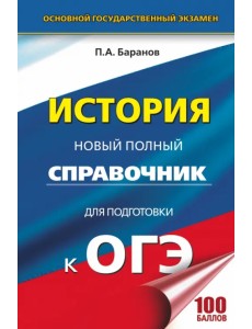 ОГЭ. История. Новый полный справочник ОГЭ. История. Новый полный справочник