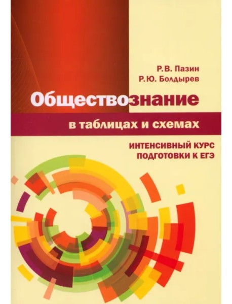 Обществознание в таблицах и схемах. Интенсивный курс подготовки к ЕГЭ