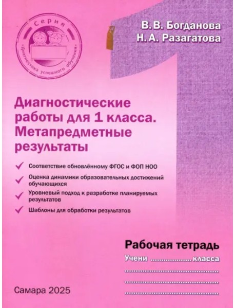 Диагностические работы для 1 класса. Метапредметные результаты. Рабочая тетрадь