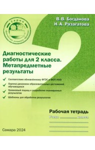 Диагностические работы для 2 класса. Метапредметные результаты. Рабочая тетрадь