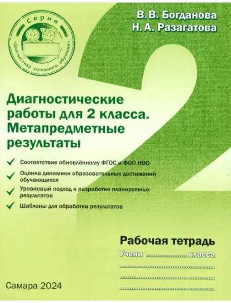 Диагностические работы для 2 класса. Метапредметные результаты. Рабочая тетрадь