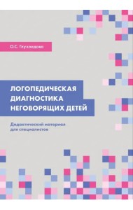 Логопедическая диагностика неговорящих детей. Дидактический материал для специалистов