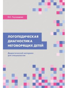 Логопедическая диагностика неговорящих детей. Дидактический материал для специалистов Логопедическая диагностика неговорящих детей. Дидактический материал для специалистов