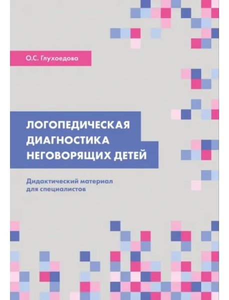 Логопедическая диагностика неговорящих детей. Дидактический материал для специалистов