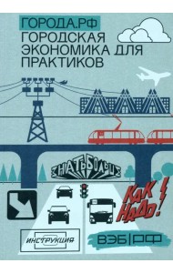 Города.РФ. Городская экономика для практиков