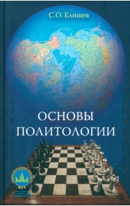 Основы политологии. Учебник