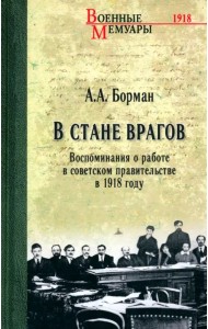 В стане врагов. Воспоминания о работе в советском правительстве в 1918 году