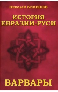 История Евразии—Руси. Варвары