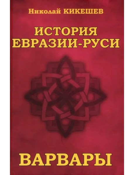 История Евразии—Руси. Варвары