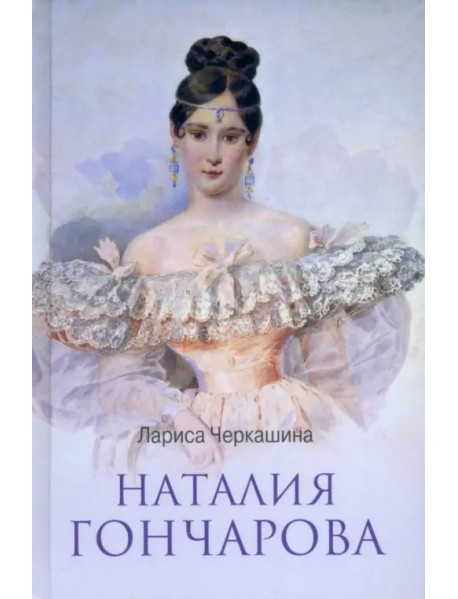 Наталия Гончарова