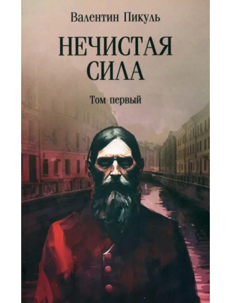 Нечистая сила. Том 1