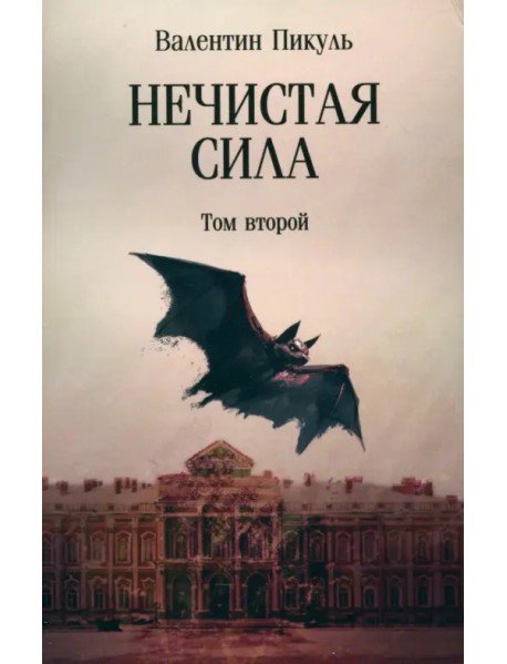 Нечистая сила. Том 2