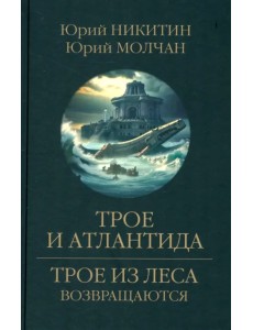 Трое и Атлантида