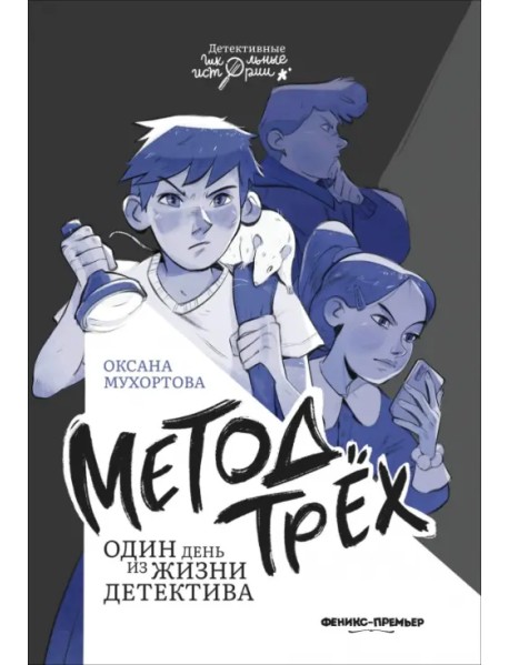 Метод трех. Один день из жизни детектива