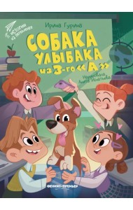 Собака Улыбака из 3-го 