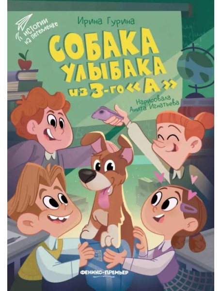 Собака Улыбака из 3-го "А"