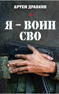Я - воин СВО
