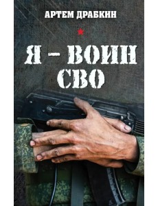 Я - воин СВО