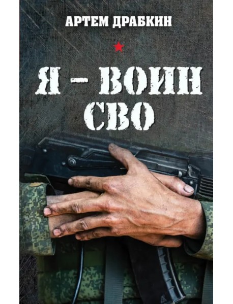 Я - воин СВО
