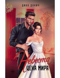 Невеста. Цена мира Невеста. Цена мира