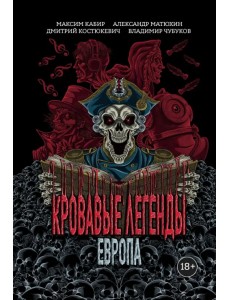 Кровавые легенды. Европа