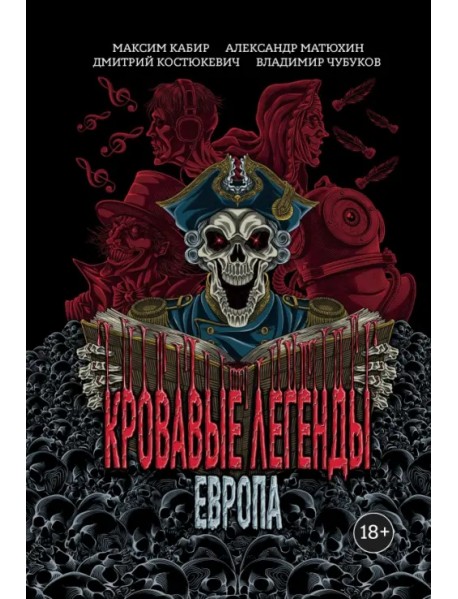 Кровавые легенды. Европа