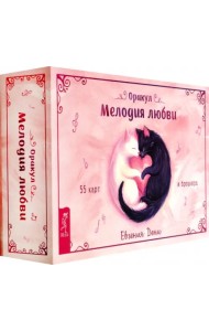 Оракул Мелодия любви, 55 карт + брошюра